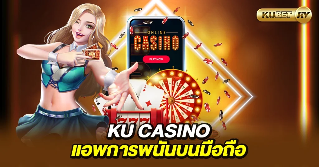 Ku casino แอพการพนันบนมือถือ