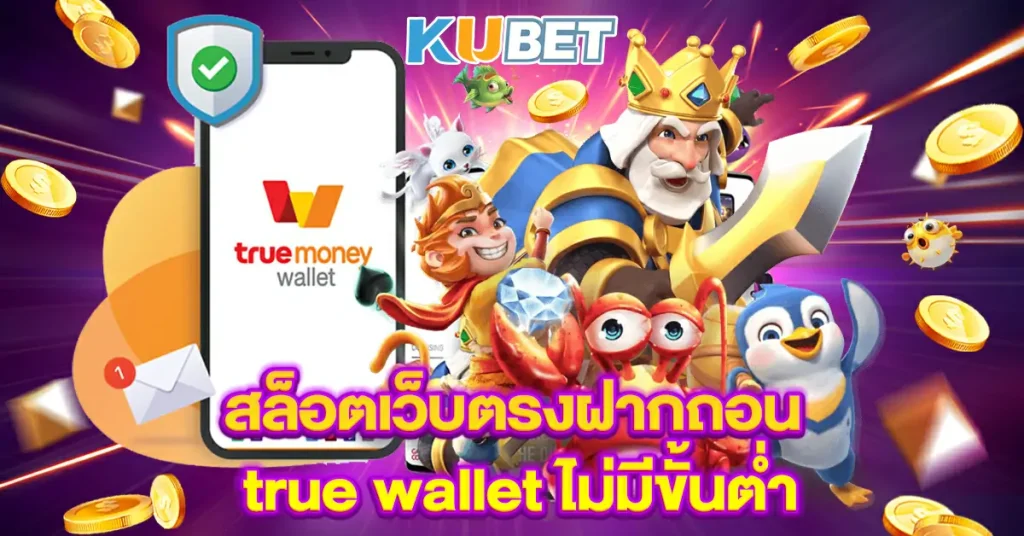 สล็อตเว็บตรงฝากถอน-true-wallet-ไม่มีขั้นต่ำ