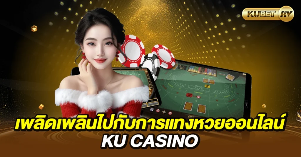 เพลิดเพลินไปกับการแทงหวยออนไลน์ Ku casino