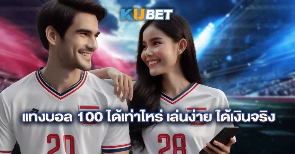 แทงบอล-100-ได้เท่าไหร่-เล่นง่าย-ได้เงินจริง