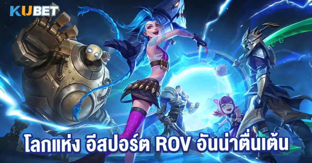 โลกแห่ง อีสปอร์ต rov อันน่าตื่นเต้น