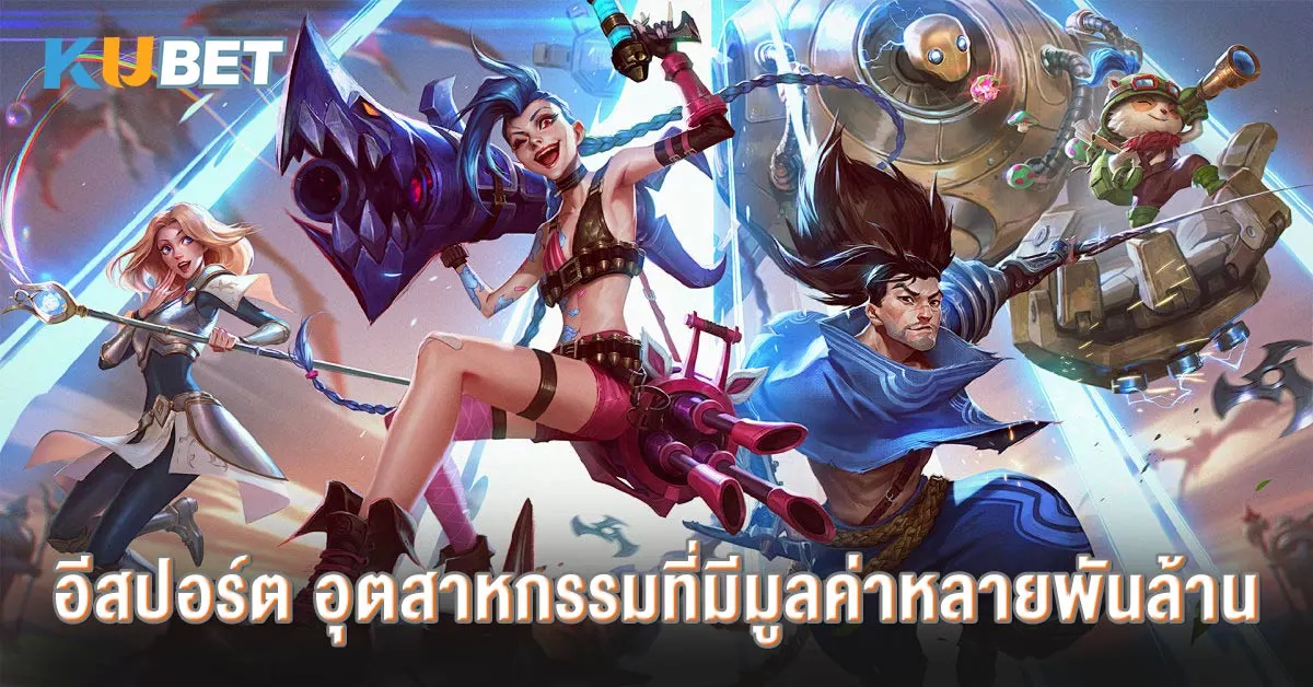 อีสปอร์ต อุตสาหกรรมที่มีมูลค่าหลายพันล้าน