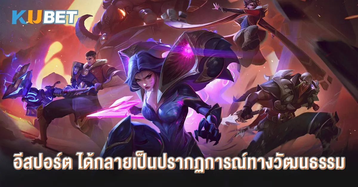 อีสปอร์ต ได้กลายเป็นปรากฏการณ์ทางวัฒนธรรม